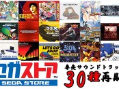 SEGA Store 再次發售 30 款原聲 CD