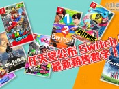 任天堂公布 Switch 遊戲最新銷售數字！