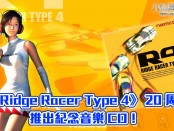 賽車遊戲《R4 Ridge Racer Type 4》 20 周年，推出紀念音樂 2CD！