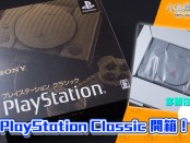 多圖注意！日本版 PlayStation Classic 主機開箱！