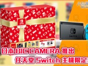 日本 BIC CAMERA 推出任天堂 Switch 主機限定套裝！