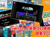 任天堂公布 2019 年一月新增 Nintendo Switch Online 遊戲名單！