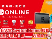 香港任天堂 Switch Online 服務將在春季開始！那台灣呢？