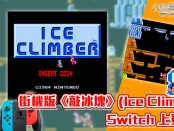 街機版《敲冰塊》(Ice Climber) 將在 Switch 上登場！