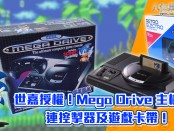 世嘉授權！Mega Drive 主機連控掣器及遊戲卡帶模型！