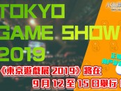 日本東京遊戲展 2019 (TGS2019) 將在 9 月 12 日開始！