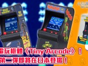 迷你電玩框體「Tiny Arcade」第二彈即將在日本登場！