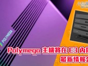 Polymega 將參加今年 E3！最新情報公開！