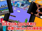 任天堂公布 2019 年四月新增 Nintendo Switch Online 遊戲名單！