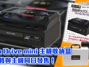 Mega Drive mini 主機收納盒，將與主機同日發售！