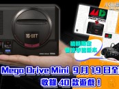 SEGA Mega Drive Mini 將在 9 月 19 日全球發售，收錄 40 款遊戲！