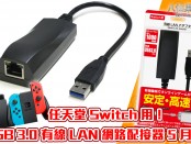 任天堂 Switch 用 USB 3.0 有線 LAN 網路配接器 5 月發售！
