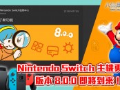 Nintendo Switch 主機更新！版本 8.0.0 即將到來！