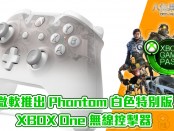 微軟推出 Phantom 白色特別版 XBOX One 無線控掣器