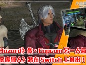 《BioHazard》後，Capcom 另一人氣作品 《惡魔獵人》將在 Switch 上推出！