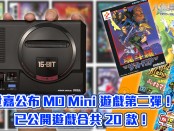 日版 Mega Drive Mini 收錄遊戲第二彈！