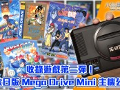 收錄遊戲第三彈！日版 Mega Drive Mini 主機收錄《大魔界村》、《幽遊白書》等名作！