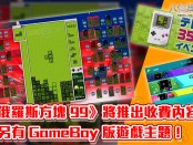 《俄羅斯方塊 99》將推出收費內容，另有 GameBoy 版遊戲主題！
