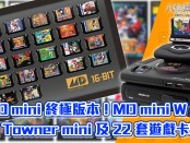 MD mini 終極版本！MD mini W + MD Towner mini 及 22 套遊戲卡帶！