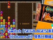 Switch「SEGA AGES 系列」《Columns II》發售日期確定！