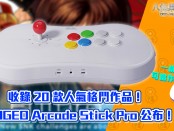收錄 20 款人氣格鬥作品！NEOGEO Arcade Stick Pro 公布！