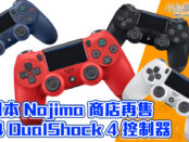 日本 Nojima 商店再售 PS4 DualShock 4 控制器