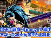 NEOGEO 遊戲《Ganryu》續作將在 PS4、Switch 等平台上推出！