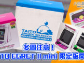 多圖注意！Taito EGRET II mini 開箱！